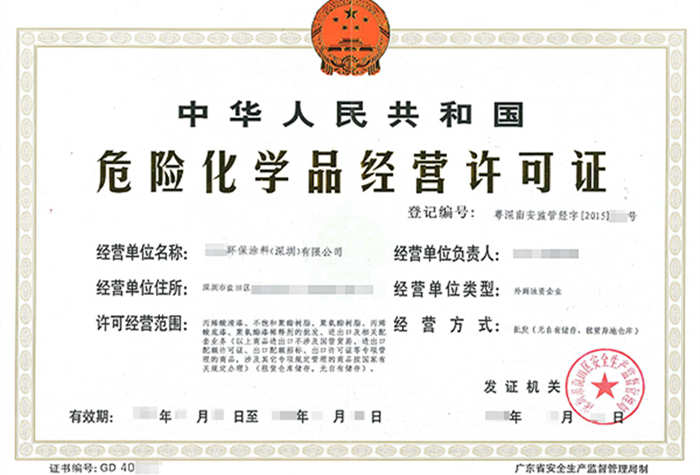 深圳?；方?jīng)營(yíng)許可證