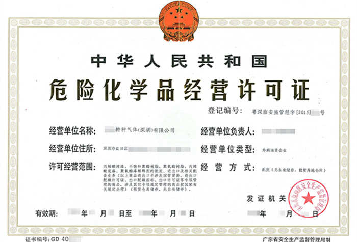 深圳?；方?jīng)營(yíng)許可證