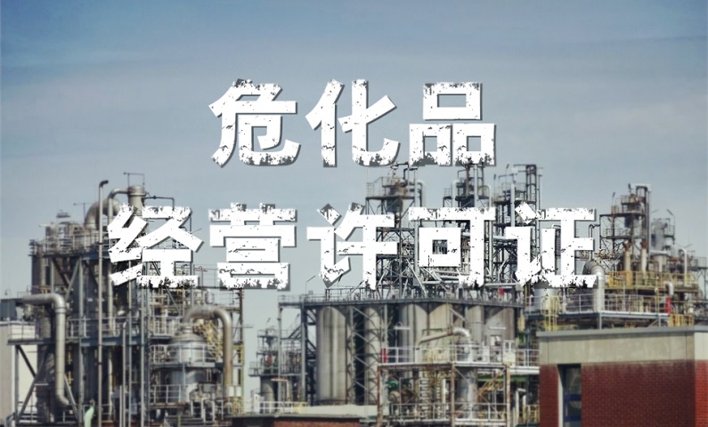 ?；方?jīng)營(yíng)許可證