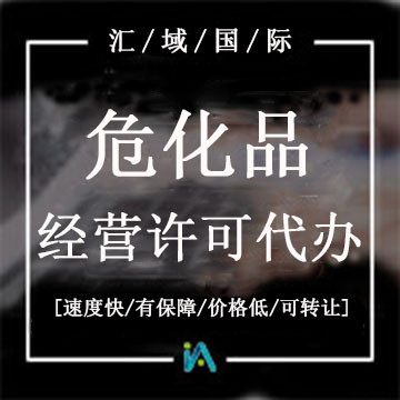 ?；方?jīng)營許可證代辦