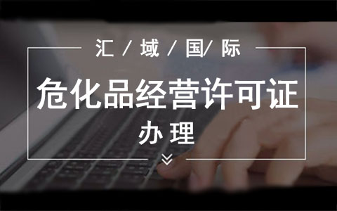 ?；方?jīng)營許可證