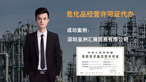 深圳?；方?jīng)營(yíng)許可證辦理