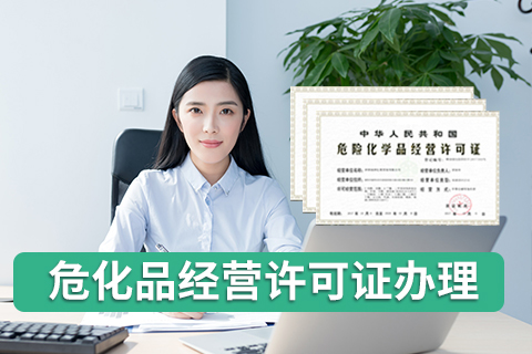 深圳?；方?jīng)營許可證辦理
