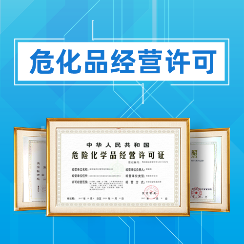 申請危險化學(xué)品經(jīng)營許可證應(yīng)準(zhǔn)備哪些材料?